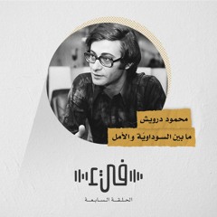 7- محمود درويش - ما بينَ السوداويّة و الأمل - فيءٌ من شِعر