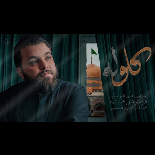 كلولــــه||عــــــلي الوائــــلي||عزاء هيئة النـــورين