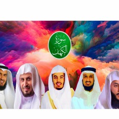 Surat Al Kahf -  تلاوة جمعت العفاسي والغامدي والدوسري وفارس و العوسي في سورة الكهف
