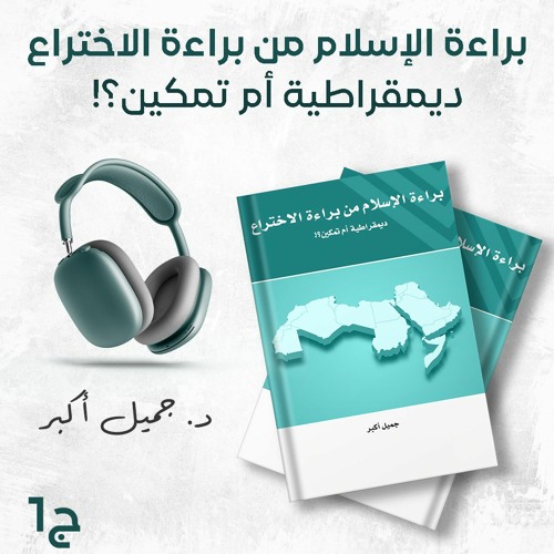 كتاب براءة الإسلام من براءة الاختراع ديمقراطية أم تمكين؟! 2/1 | كتاب صوتي