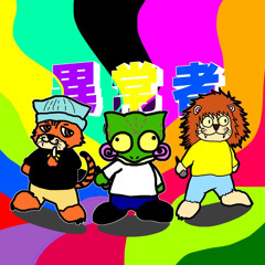異常者  feat tigger-flank chameleon quick smurf