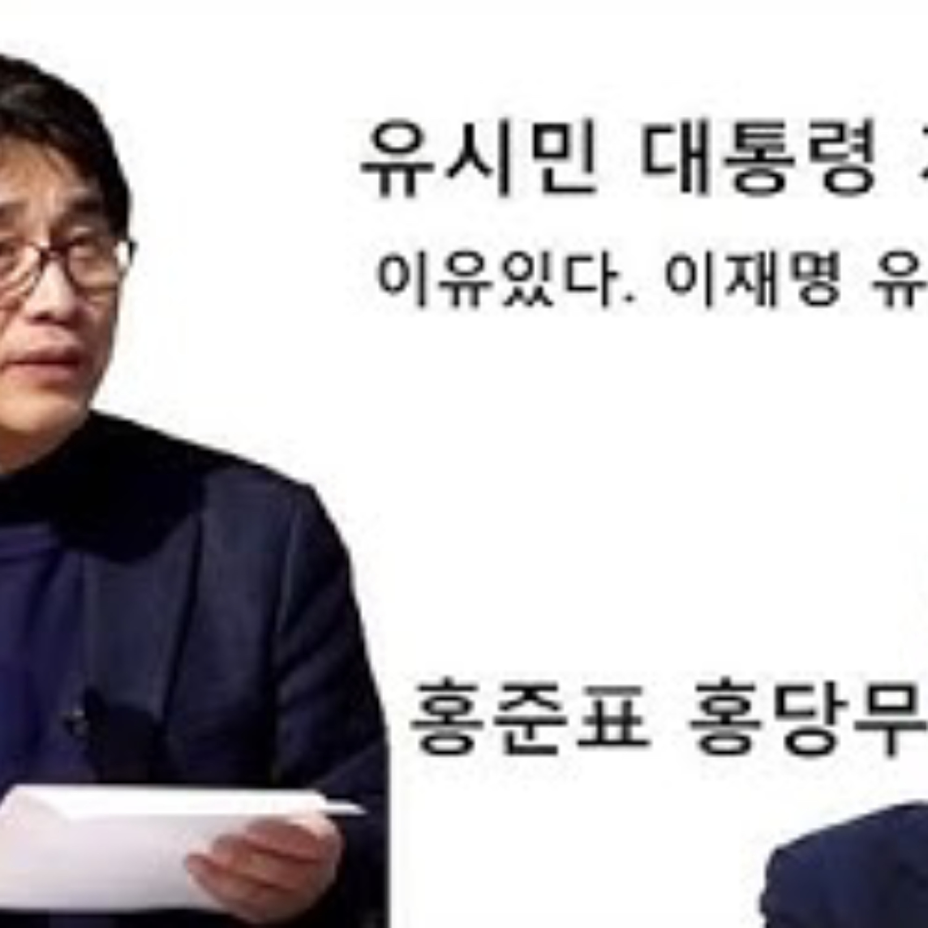 2025-01-30 이재명 다음 유시민 대통령 episode artwork