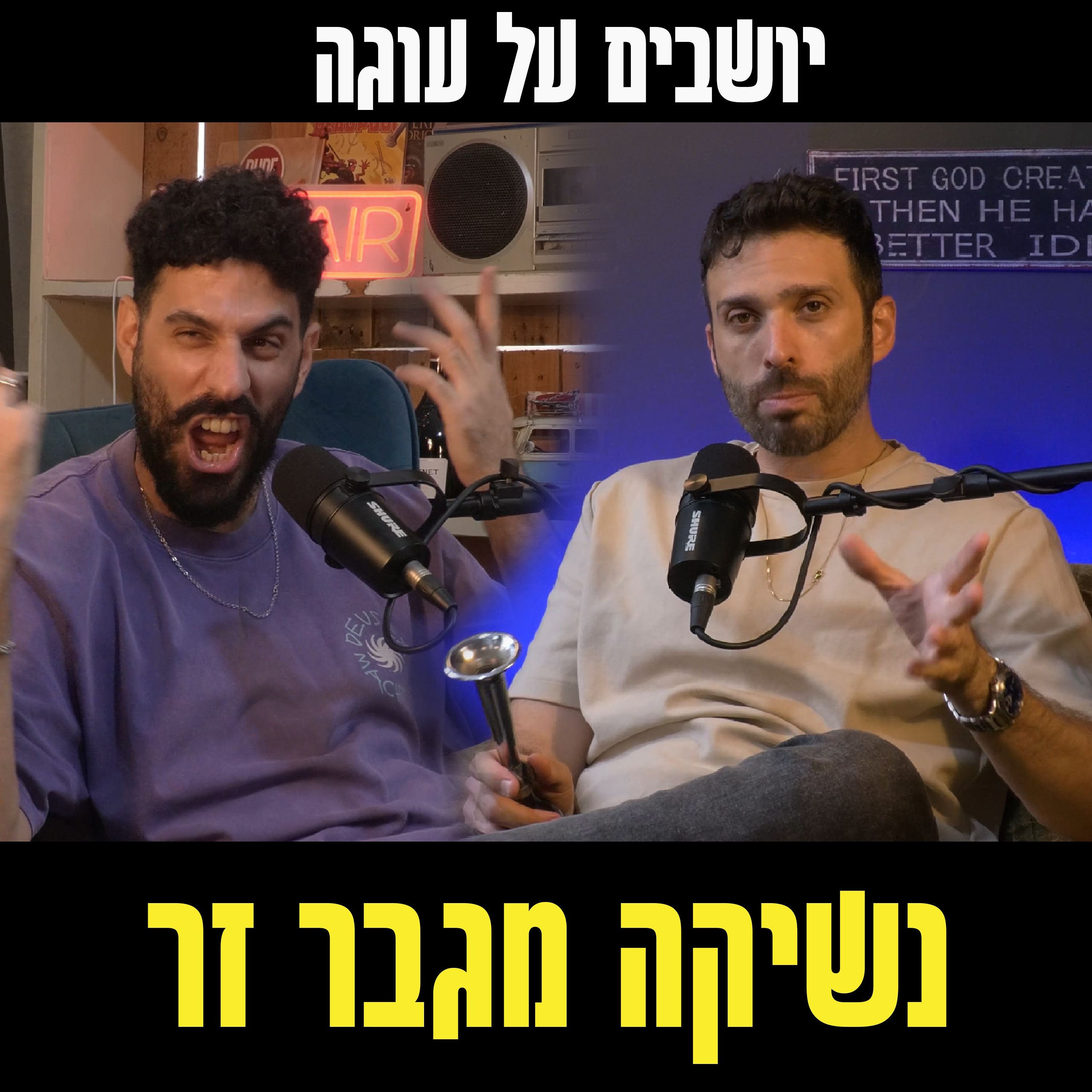 יושבים על עוגה - פרק 66- נשיקה מגבר זר episode artwork