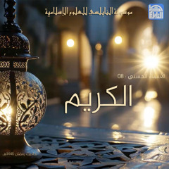 أحاديث رمضان 1446هـ - الأسماء الحسنى : 08 – الكريم