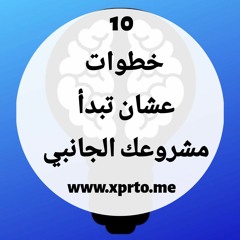 10 خطوات عشان تعمل مشروعك الجانبي