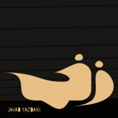 زخمه یک: شب شکن