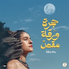 اغنية حجرة ورقة مقص