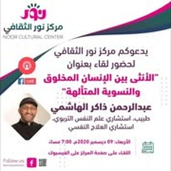الأنثى بين الإنسان المخلوق والنسوية المتألهة | مركز نور الثقافي | عبدالرحمن ذاكر الهاشمي