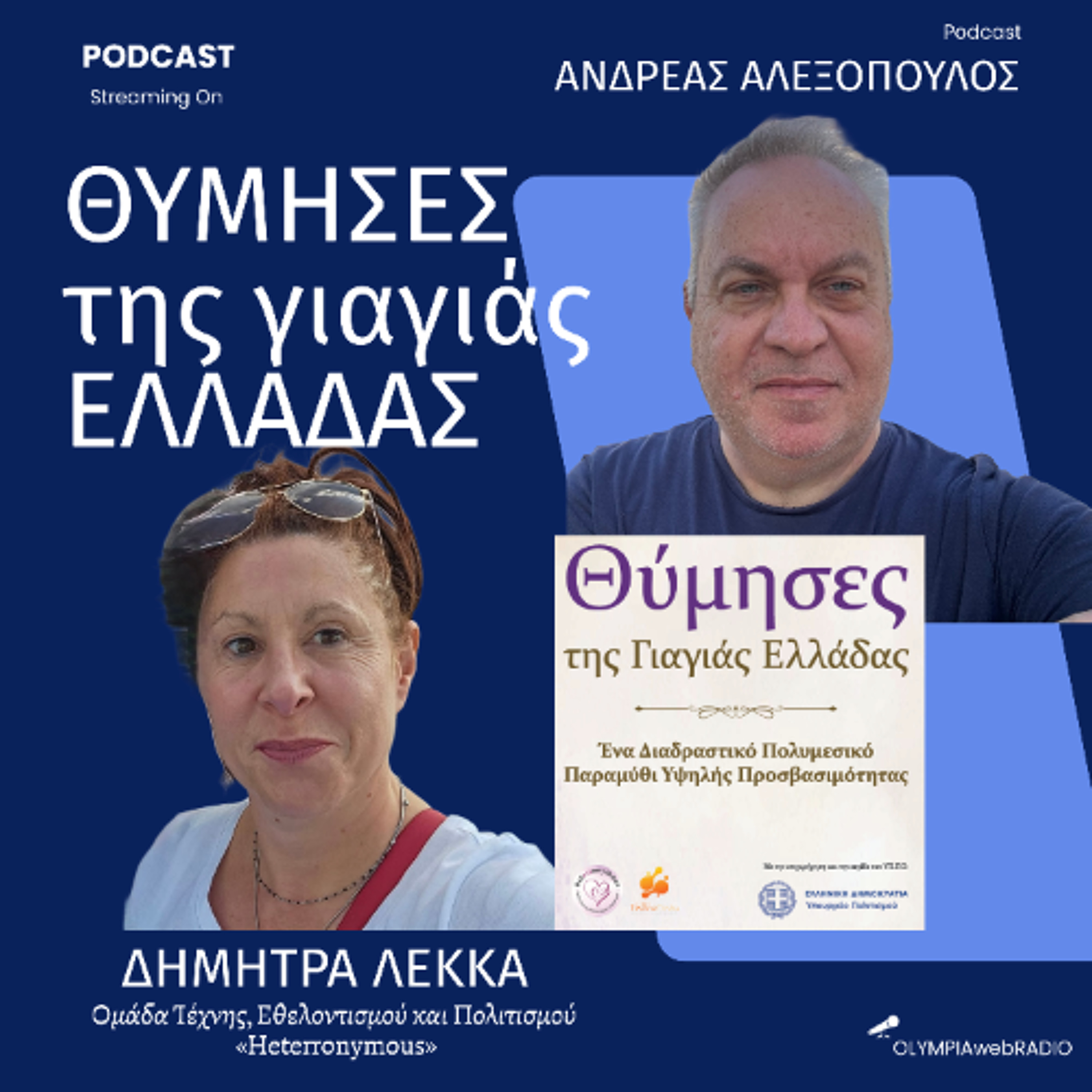 "Θύμησες της Γιαγιάς Ελλάδας" -  Ένα Διαδραστικό Πολυμεσικό Παραμύθι Υψηλής Προσβασιμότητας episode artwork
