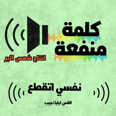 نفسي اتقطع القس ايليا نجيب