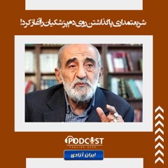 شریعتمداری پا گذاشتن روی دم پزشکیان را آغاز کرد!