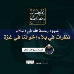 شهود رحمة الله في البلاء | نظرات في بلاء إخواننا في غزة | الشيخ عمرو الشرقاوي