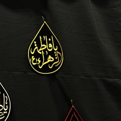 أمنا فاطِمة