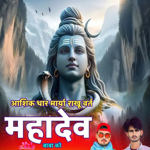 आशिक थार मार्या राखू वर्त महादेव बाबा को (feat. Kr devta, Hansraj Gurjar & Kajod Bhal)
