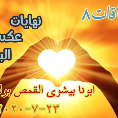 اشراقات (٨)| نهايات عكس البدايات