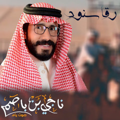 رقا سنود