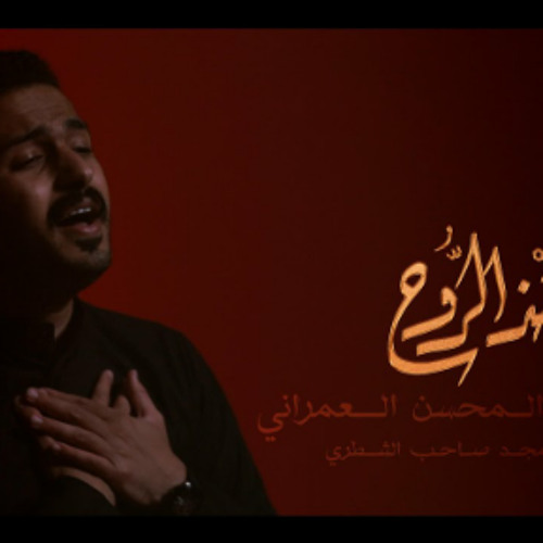 اخذ الروح | عبدالمحسن العمراني | محرم 1445هـ - 2023 م