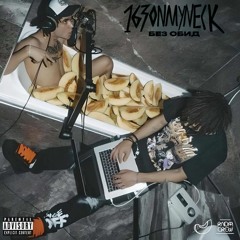 163onmyneck - Без Обид (snippet album mix)
