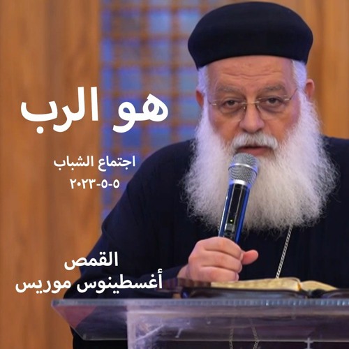 هو الرب - القمص اغسطينوس موريس 5 - 5-2023 - اجتماع الشباب