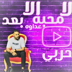 محمد حربي | لا محبه الا بعد عداوه 2023