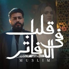 MUSliM - Aleb Fel Dafater _ Official Music Video - 2022 _ مسلم - قلب فى الدفاتر (128 kbps).mp3