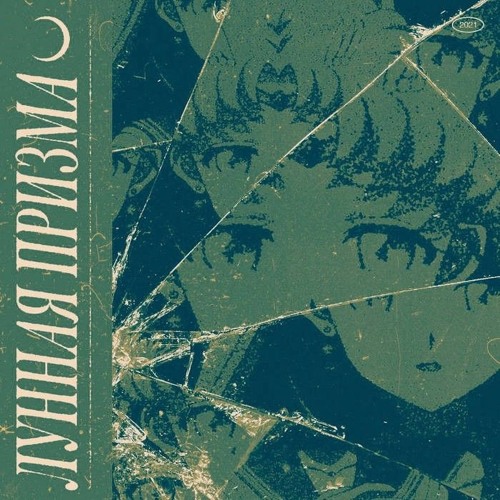 Лунная призма - Помутнение