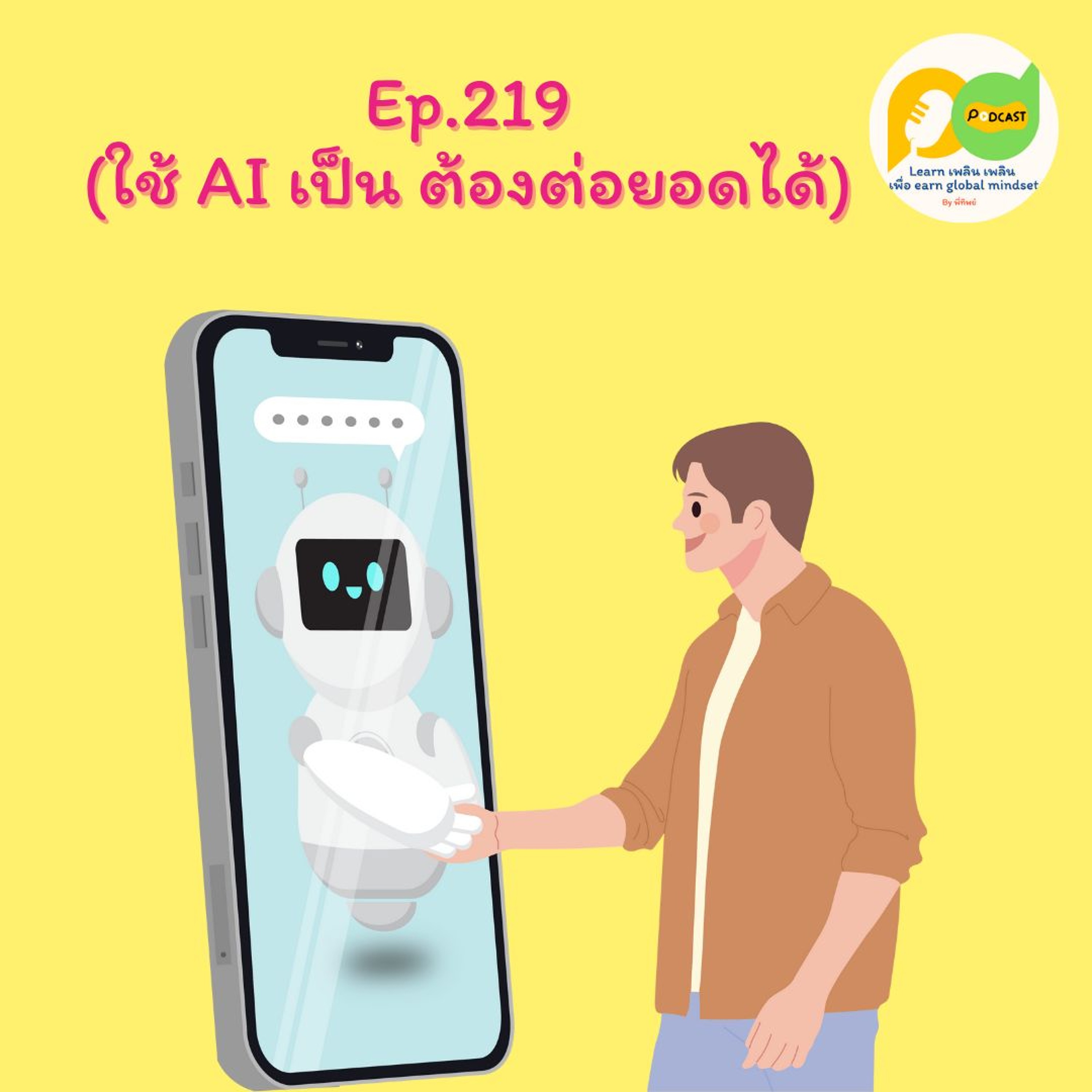 Learn Plern Plern_Ep.219 (ใช้ AI เป็น ต้องต่อยอดได้)