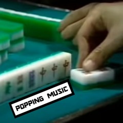 许冠杰 - 打雀英雄传 (POPPING EDIT)