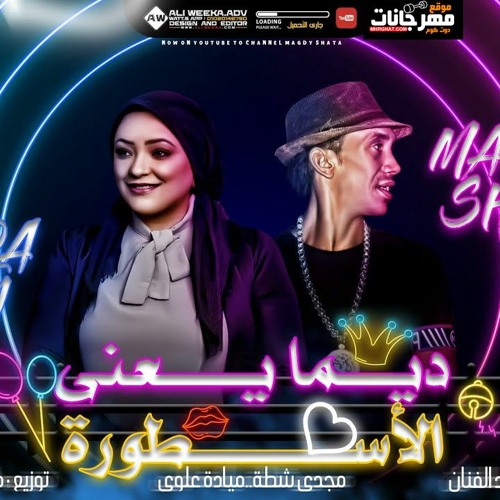 مهرجان ديما يعني الاسطورة - مجدي شطه و ميادة علوي - توزيع مايو الطايش