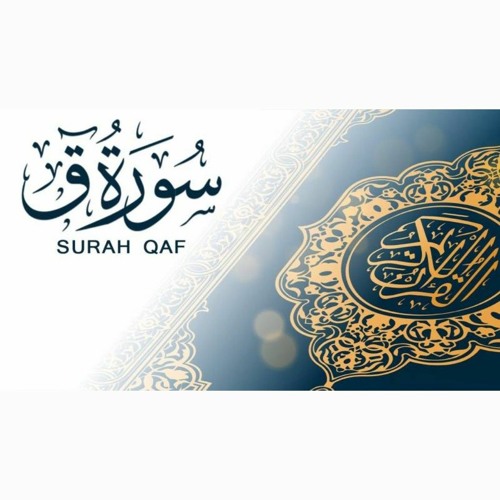 سورة ق || برواية حفص عن عاصم || صهيب المتولي