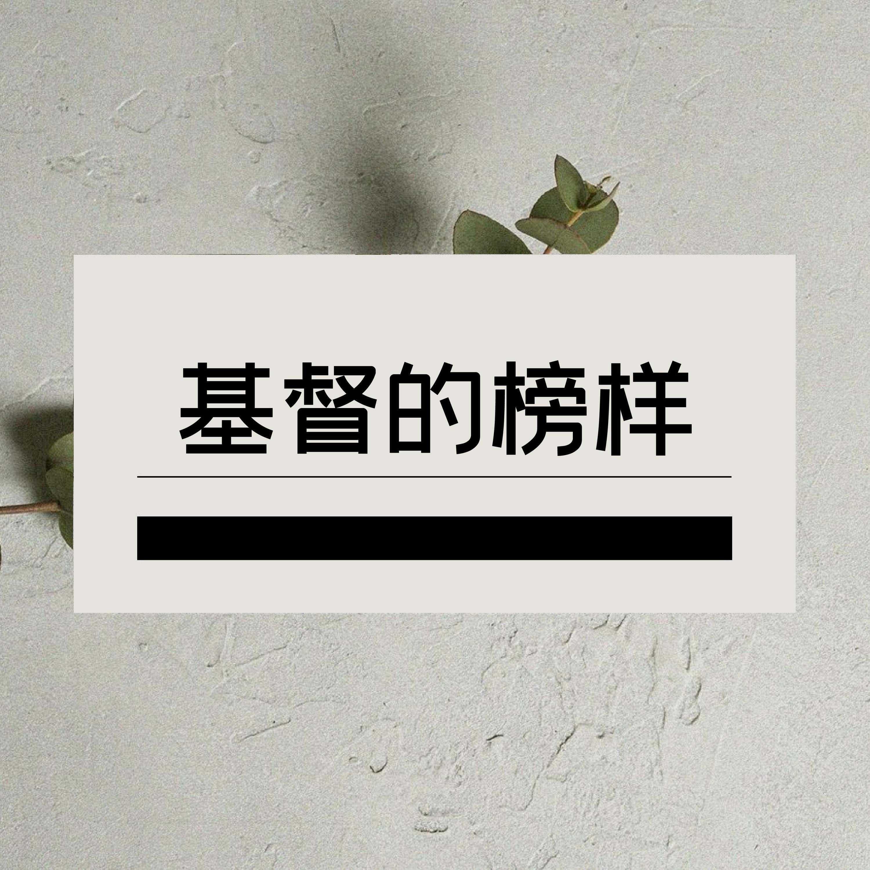 10/9/2022 【赢得基督】基督的榜样（太3:13-4:11） ——王唯权 牧师 episode artwork