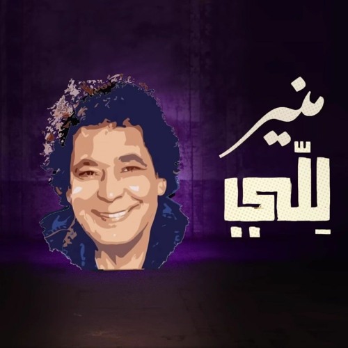 منير .. للى