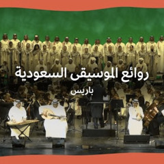 أوركسترا وكورال