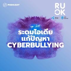 R U OK EP.201 Crowdsourcing ระดมไอเดียแก้ปัญหา Cyberbullying