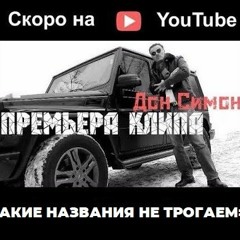 =ДОН СИМОН НА МЕСТНОСТИ=