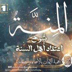 المجلس الأول- شرح المنة شرح اعتقاد أهل السنة|أهمية الايمان بالأسماء والصفات|د. أبوبكر القاضي