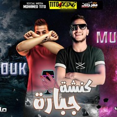 مهرجان كنشه جباره – مسلم و فاروق – كلمات ابو ادم و بندق – توزيع مانو الهرم