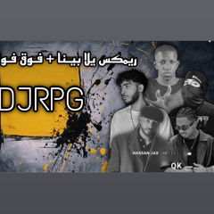 ريمكـس فـوق فـوق &  يلا بيـنا | DJRPG