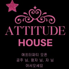 에티튜드 하우스 (attitude house)