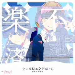 クレッシェンドゆ・ら x 音楽ワルキューレ3 (PPS Mashup) - 唐 可可 (CV.Liyuu), 葉月 恋 (CV.青山なぎさ) x DOTAMA
