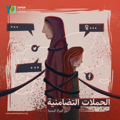 الحلقة الرابعة | الحملات التضامنية مع المرأة اليمنية