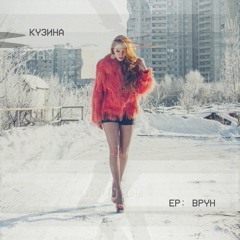 КУЗИНА - Странник