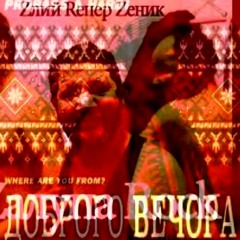 Pizdets Вечора - ProBass/Hardi & Zlyj Reper Zenyk (Rave DJ mashup and Remastered)