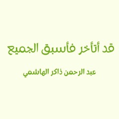 قد أتأخر فأسبق الجميع عبدالرحمن ذاكر الهاشمي الجزء الرابع