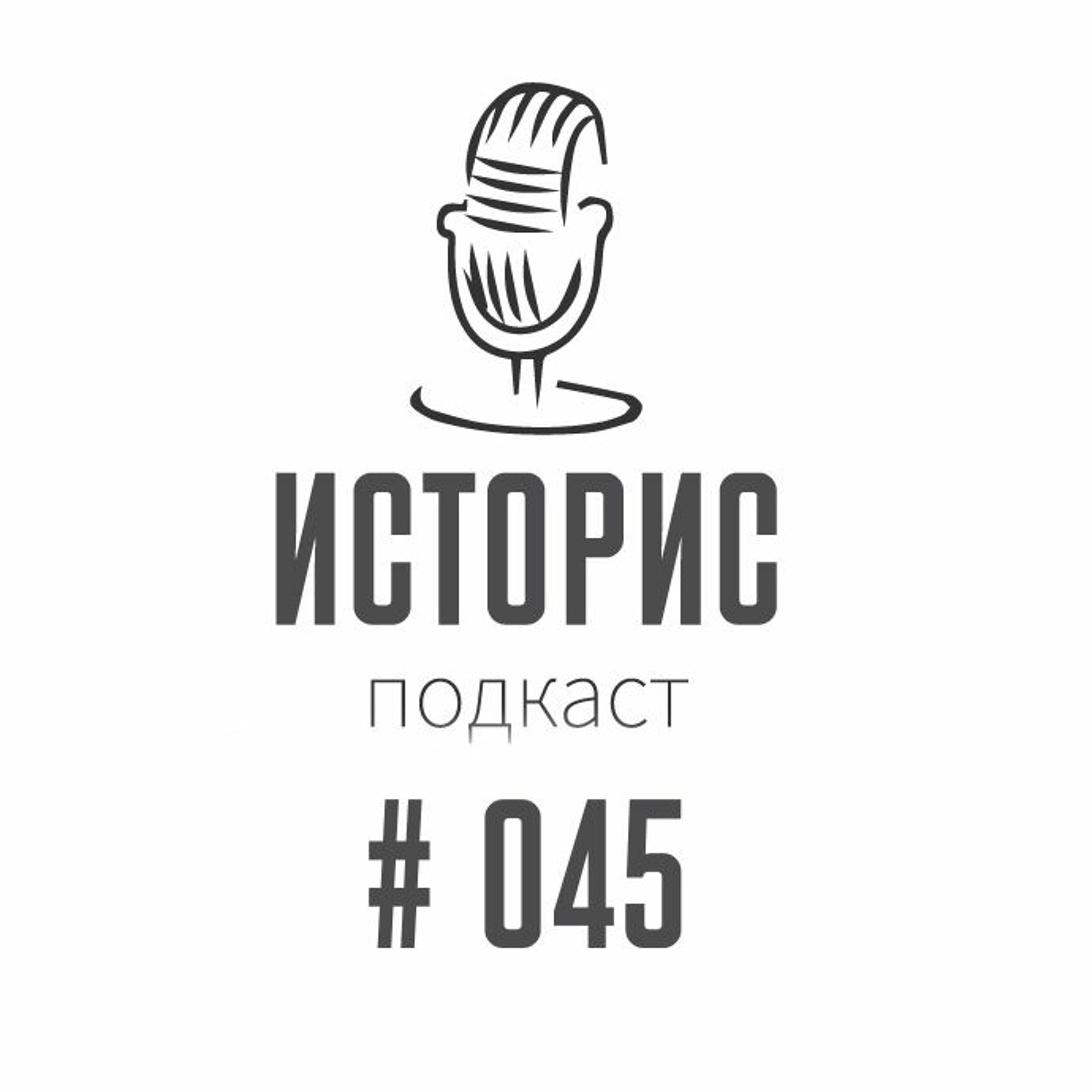 Историс #045 (Ефремов, Асмус, Кяро, Крейг)