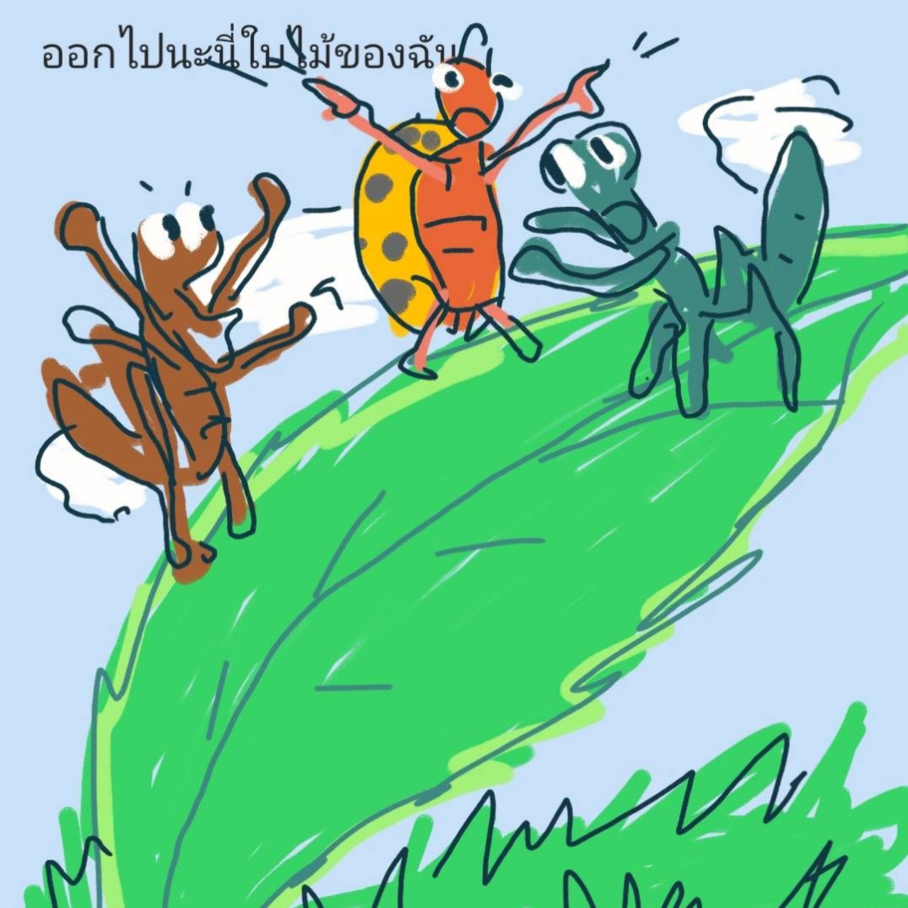 นิทานยิ้มแย้มแก้มใส (EP 329 นิทานชุด นิทานแมลง ตอน ออกไปนะนี่ใบไม้ของฉัน) episode artwork