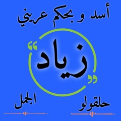 فيديو كليب مهرجان اسد و بحكم عريني ( انا اللي راكب المكن وانتو لا حلقولو - الجمل ) مهرجانات 2