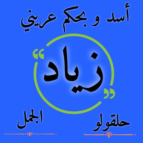 فيديو كليب مهرجان اسد و بحكم عريني ( انا اللي راكب المكن وانتو لا حلقولو - الجمل ) مهرجانات 2