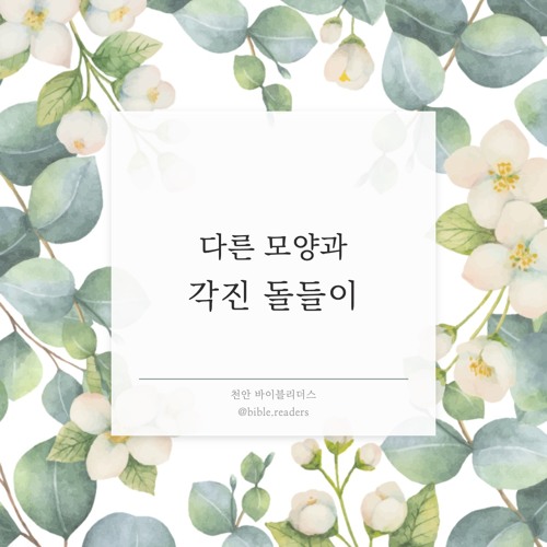 다른 모양과 각진 돌들이