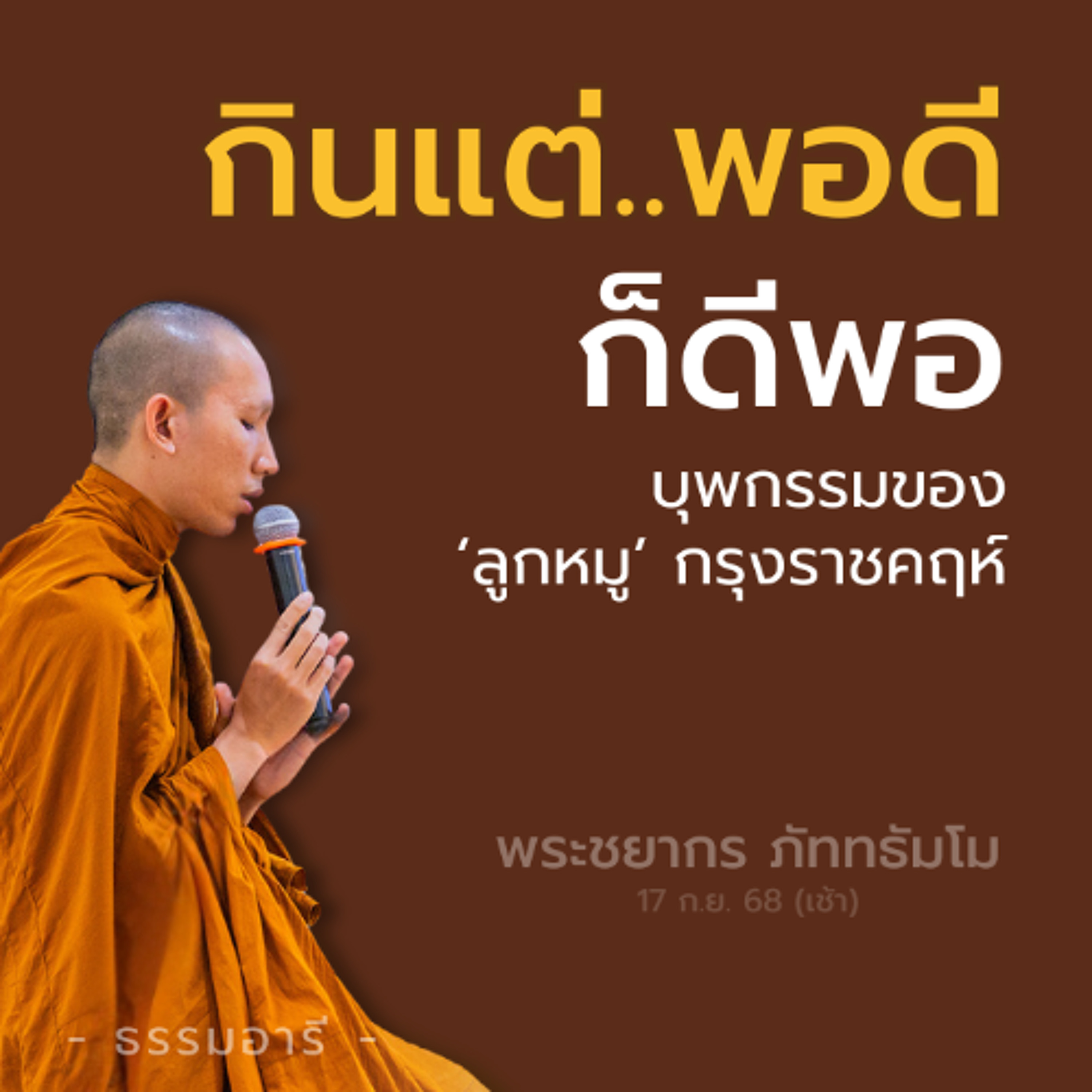 กินแต่..พอดี ก็ดีพอ| พระชยากร ภัททธัมโม | 17 ก.ย. 68 (เช้า)